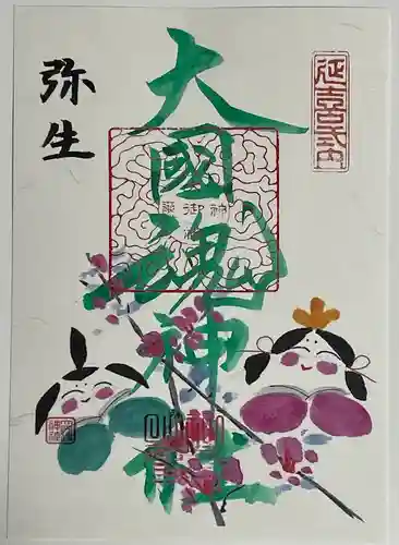 大國魂神社の御朱印