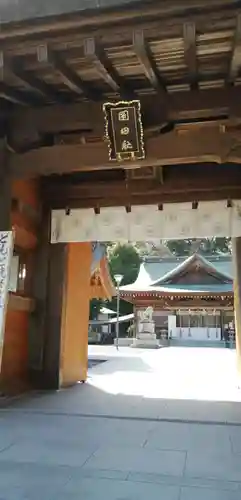 岡田神社の山門