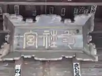 魚沼神社(新潟県)