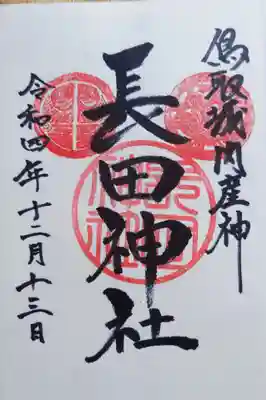 長田神社の御朱印