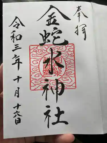 金蛇水神社の御朱印
