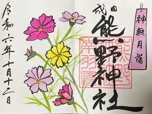 成田熊野神社(千葉県)