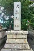 大鳥神社(東京都)