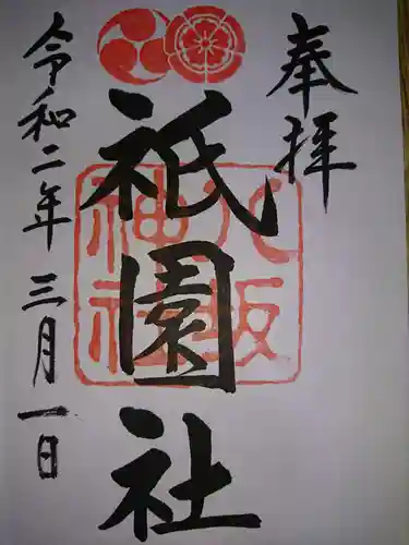 八坂神社(祇園さん)の御朱印