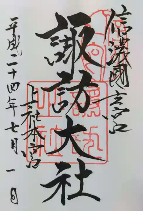 諏訪大社の御朱印