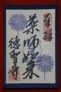 徳聖寺の御朱印(2020年09月10日(木) 12時57分45秒投稿)