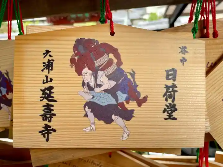 延寿寺/日荷堂(東京都)