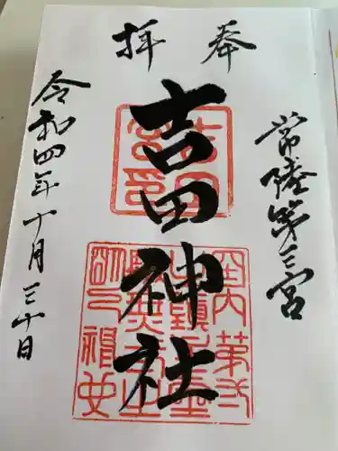 常陸第三宮　吉田神社のお守り