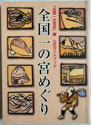 志波彦神社・鹽竈神社(宮城県)