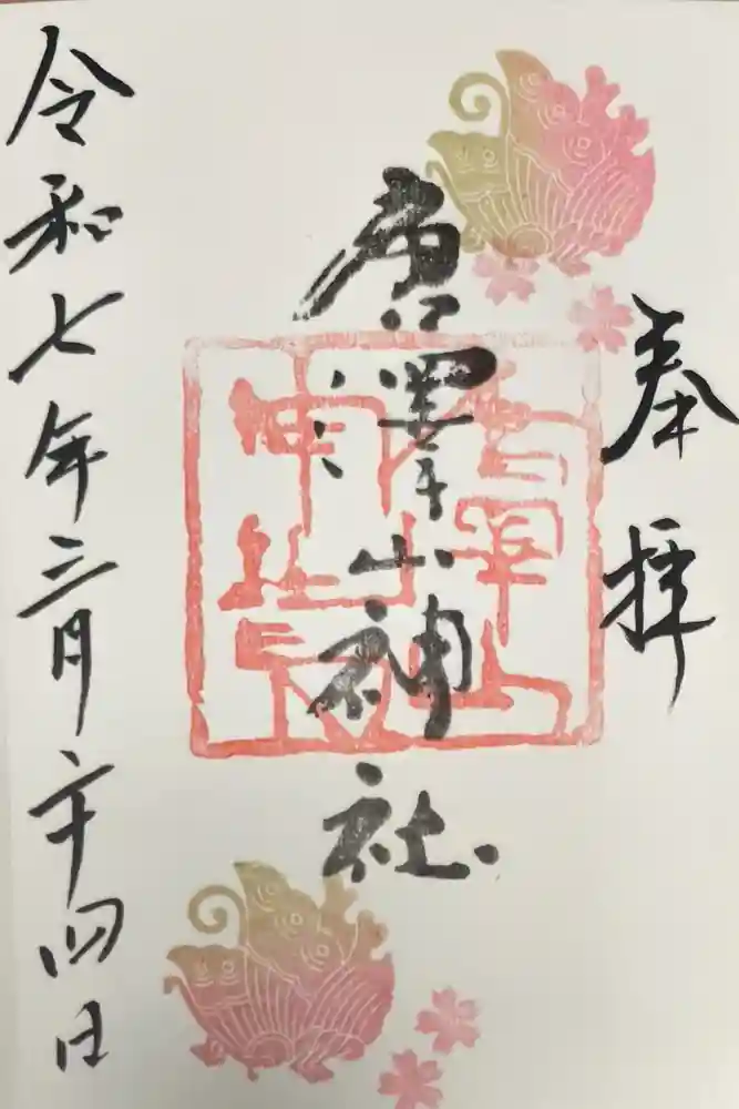 唐澤山神社の御朱印