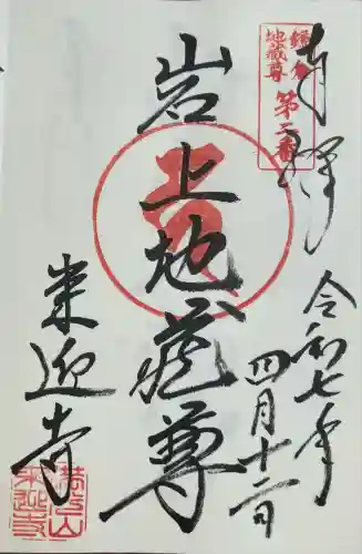 来迎寺（西御門）(神奈川県)