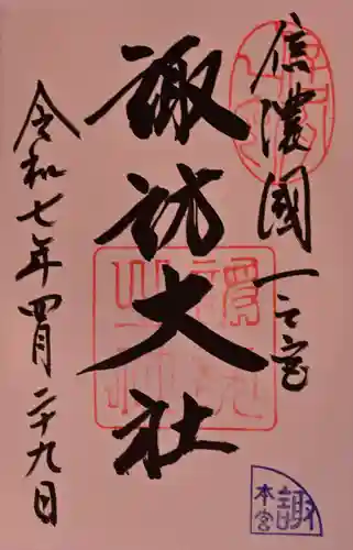 諏訪大社の御朱印