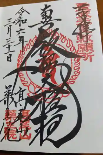 高尾山薬王院の御朱印 2024年03月