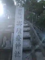 與須奈神社(福井県)