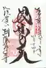 朝護孫子寺の御朱印