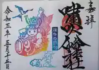 嘯吹八幡神社の御朱印