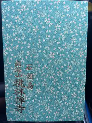 桃林寺(沖縄県)