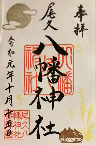 尾久八幡神社の御朱印