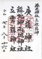 椿大神社三社龍神(三重県)