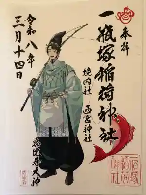 一瓶塚稲荷神社の御朱印
