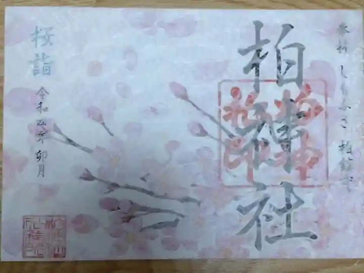 令和4年4月 桜詣の御朱印