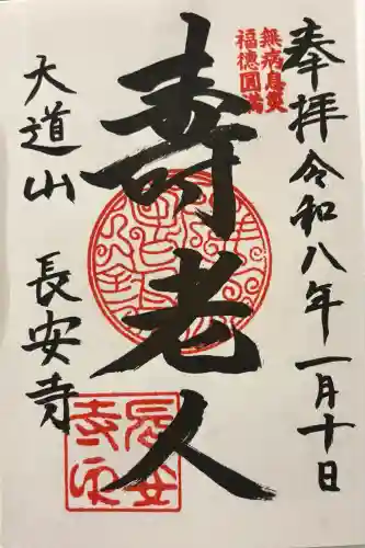 長安寺(東京都)