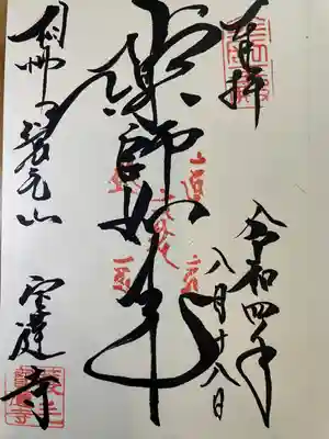 宝蓮寺の御朱印