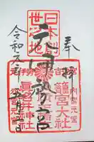 丹後一ノ宮 元伊勢 籠神社(京都府)