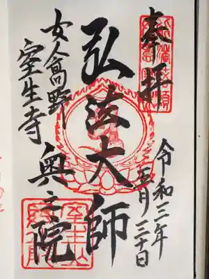 奥之院、弘法大師様御朱印です。