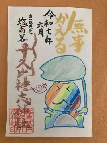 多久比禮志神社の御朱印