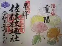 佐佳枝廼社の御朱印