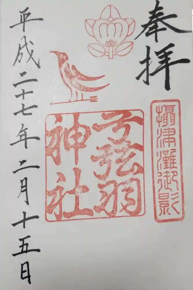 弓弦羽神社の御朱印