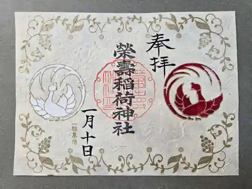 五十稲荷神社(栄寿稲荷神社)の御朱印