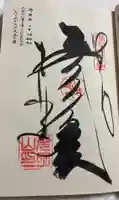 十楽寺の御朱印