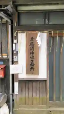 幸稲荷神社のその他建物