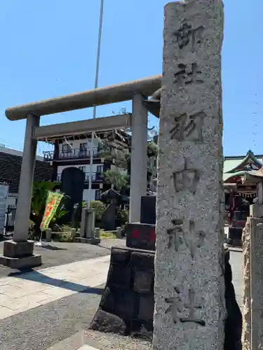 羽田神社の鳥居