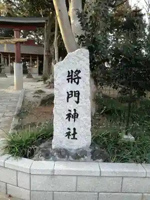 日秀将門神社のその他建物