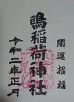 鴎稲荷神社の御朱印
