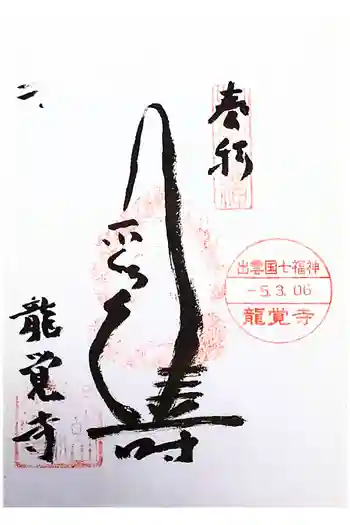龍覚寺の御朱印 2023年03月