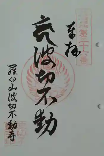 波切不動寺の御朱印 2025年08月