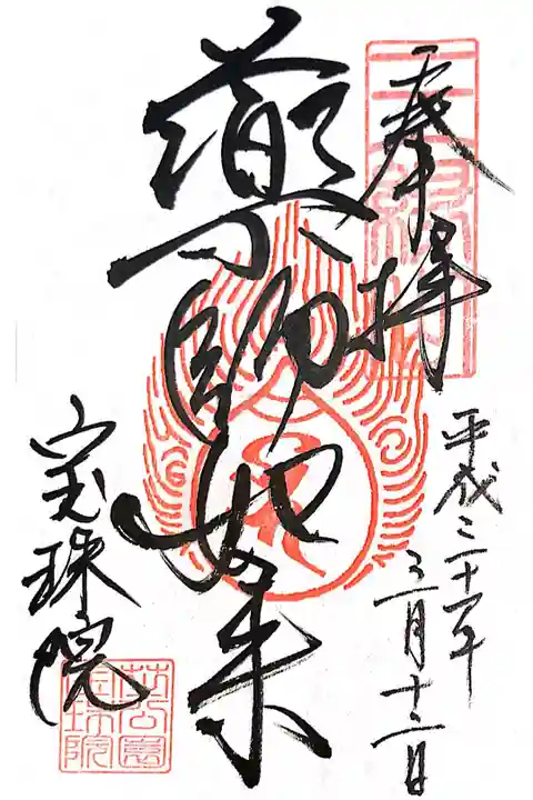 宝珠院にて
初穂料¥300-