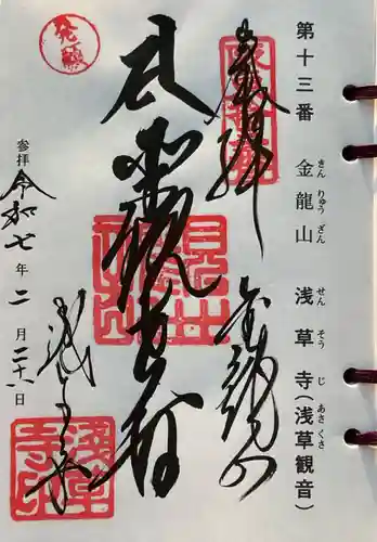 浅草寺の御朱印