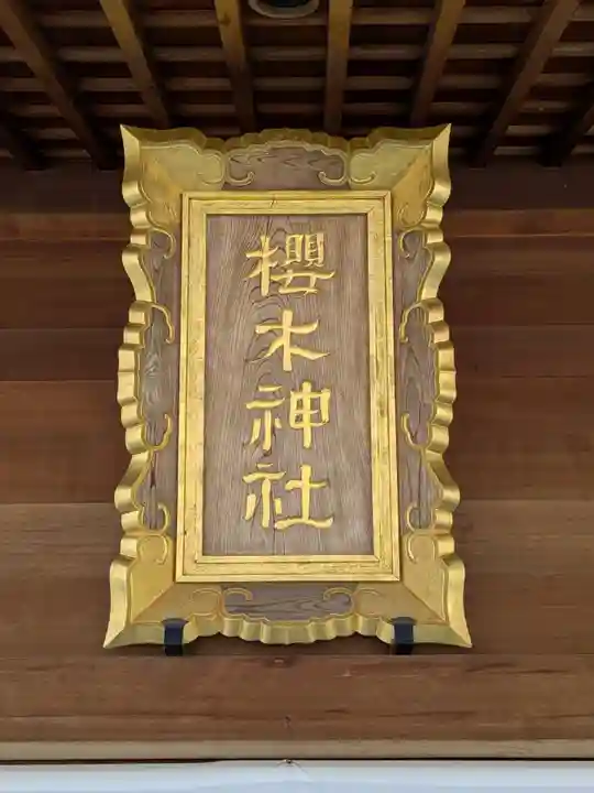 櫻木神社(千葉県)