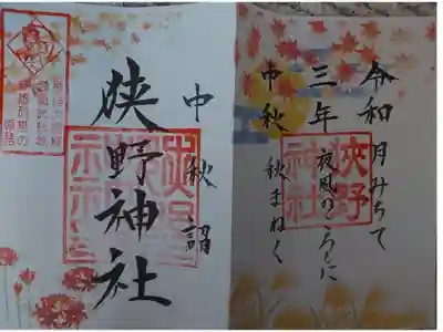 中秋詣　限定御朱印