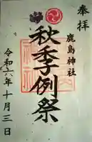 鹿島神社(福島県)