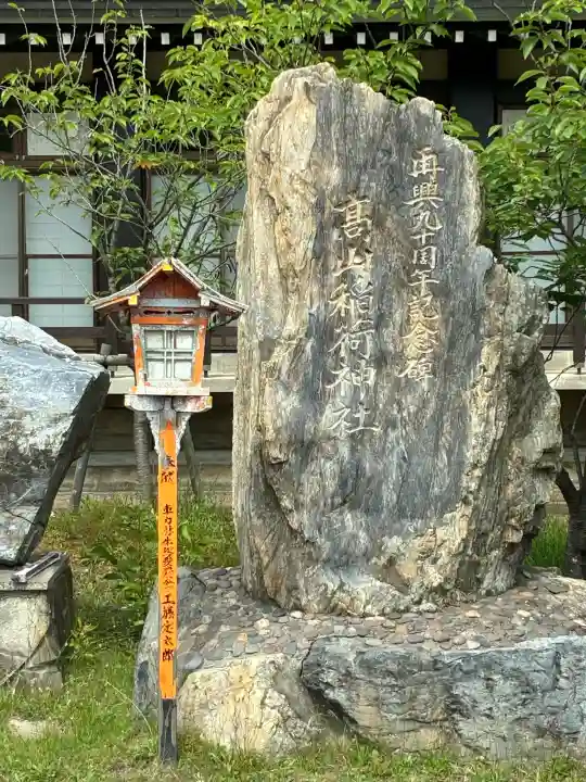 高山稲荷神社(青森県)
