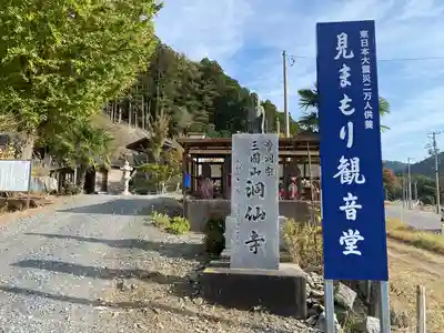 洞仙寺(宮城県)