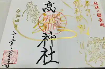 高龍神社(新潟県)