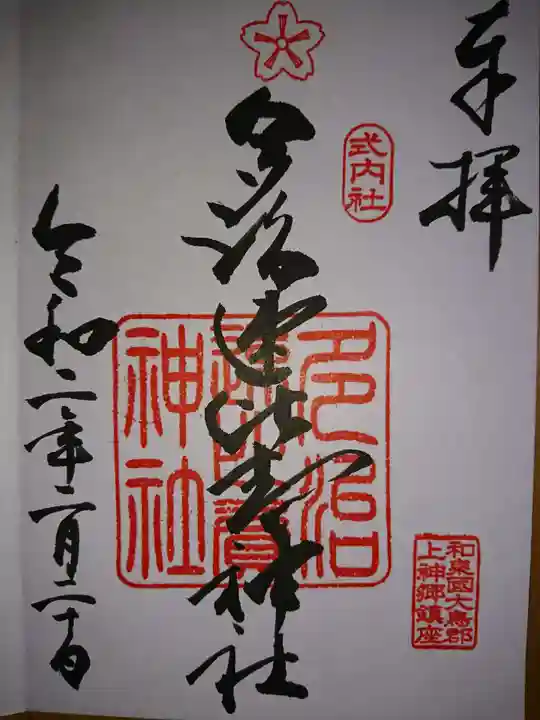 多治速比売神社の御朱印