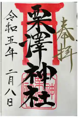 栗沢神社の御朱印